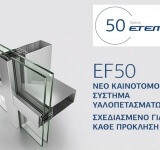 ΕΤΕΜ EF50 Καινοτόμο Σύστημα Υαλοπετασμάτων - Σχεδιασμένο για κάθε πρόκληση