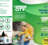 The Green City: Ανακυκλώνω - Συμμετέχω - Κερδίζω!