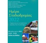 Ελληνική Γεωλογική Εταιρεία: Ημέρα Σταδιοδρομίας 2022 - Δείτε το video