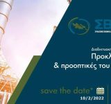 Ανοικτή διαδικτυακή εκδήλωση του ΣΒΣΕ με θέμα «Προκλήσεις και προοπτικές του 2022» 