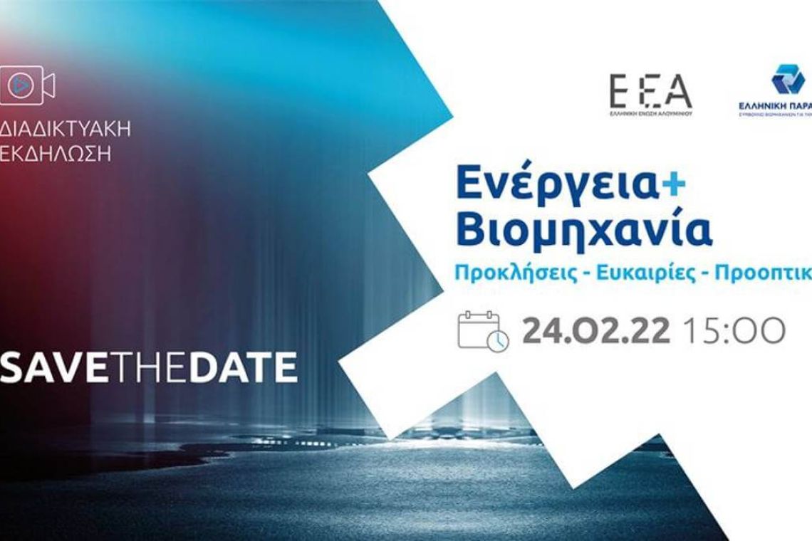 Online event: Ελληνική Ένωση Αλουμινίου «Ενέργεια και Βιομηχανία»