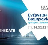 Online event: Ελληνική Ένωση Αλουμινίου «Ενέργεια και Βιομηχανία» 