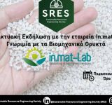 Διαδικτυακή εκδήλωση SRES: Γνωριμία με τα βιομηχανικά ορυκτά με την εταιρεία In.Mat-Lab