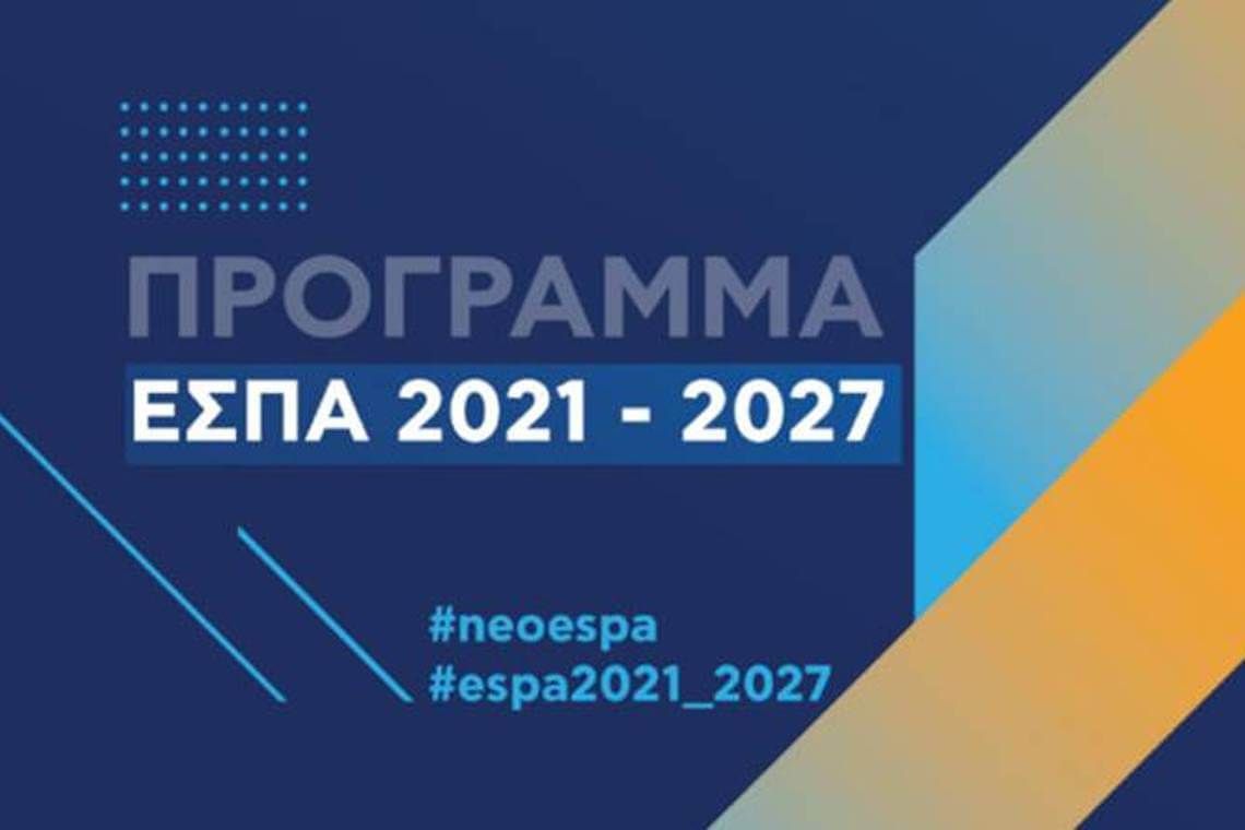 ΕΣΠΑ 2021-2027: Οι βασικές επιδιώξεις, οι διαφοροποιήσεις και βελτιώσεις σε σχέση με το ισχύον θεσμικό πλαίσιο