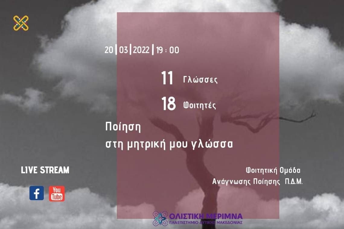 Ποίηση στη μητρική μου γλώσσα - Εκδήλωση από το Πανεπιστήμιο Δυτικής Μακεδονίας