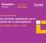 Διαδικτυακή εκδήλωση Innovation Ready για λύσεις τεχνητής νοημοσύνης για τη βιομηχανία και τις επιχειρήσεις