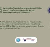 Δράσεις Γεωλογικών Χαρτογραφήσεων Ελλάδας για τη Στήριξη της Καινοτομίας και της Επιχειρηματικότητας (GEOINFRA) από την ΕΑΓΜΕ
