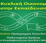 Online Πρόγραμμα Σπουδών : Η Κυκλική Οικονομία στη Εκπαίδευση