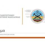 Παρουσίαση Τμήματος Μηχανικών Ορυκτών Πόρων του Πανεπιστημίου Δυτικής Μακεδονίας