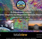 Webinar: Οι δορυφορικές εικόνες στην υπηρεσία του Μηχανικού Ορυκτών Πόρων