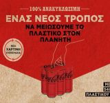 Coca-Cola Ελλάδος: Από τη θεωρία στην πράξη για έναν κόσμο χωρίς απορρίμματα