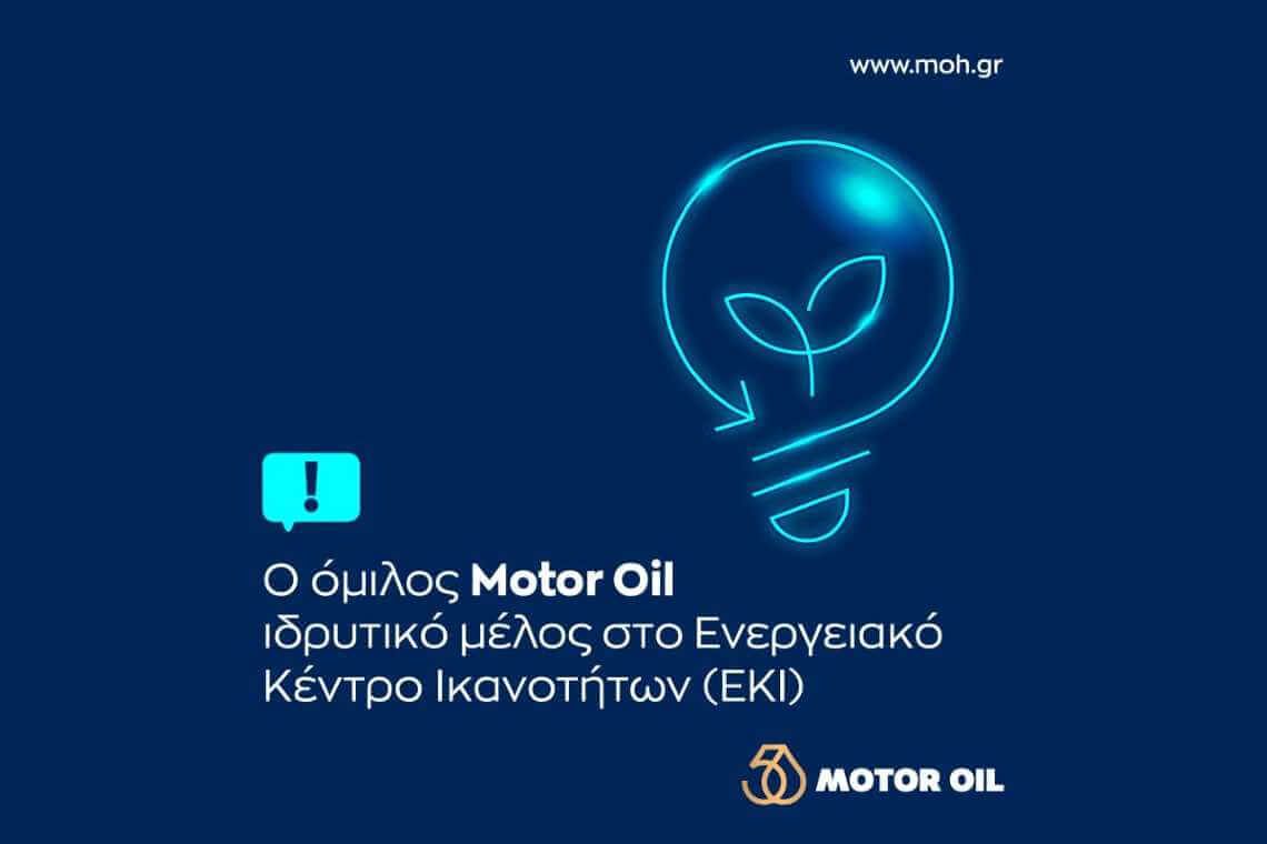 H Motor Oil συμμετέχει ως ιδρυτικό μέλος στο νεοσυσταθέν Ενεργειακό Κέντρο Ικανοτήτων (ΕΚΙ)