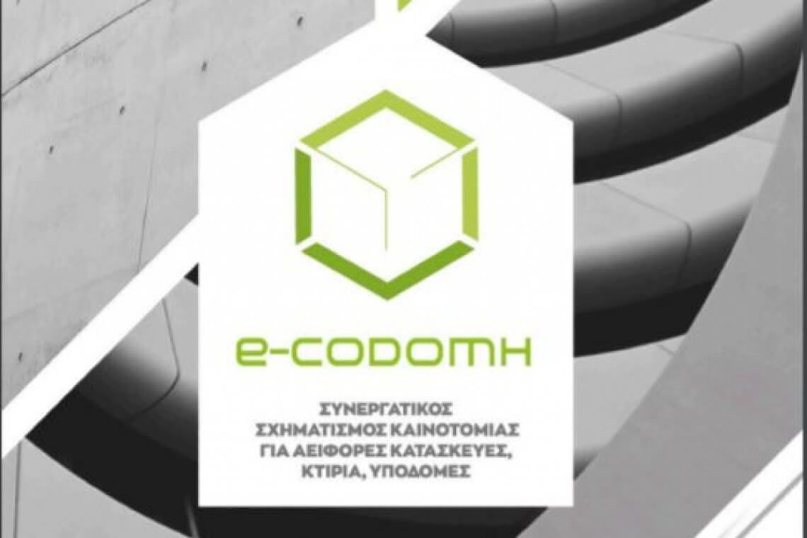 Aluminco: Ιδρυτικό μέλος του e-CODOMH, της συστάδας επιχειρήσεων για αειφόρες κατασκευές, κτήρια και υποδομές
