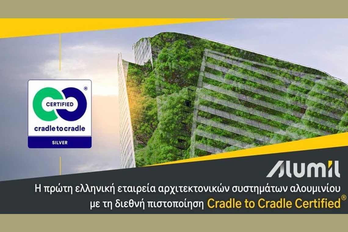 ALUMIL: Η πρώτη ελληνική εταιρεία συστημάτων αλουμινίου με πιστοποίηση Cradle to Cradle Certified® 