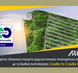 ALUMIL: Η πρώτη ελληνική εταιρεία συστημάτων αλουμινίου με πιστοποίηση Cradle to Cradle Certified®