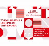 Παγκόσμιος διαγωνισμός καινοτομίας Falling Walls Lab