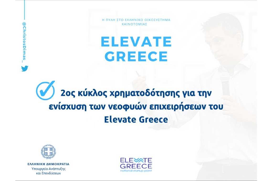 Ξεκινά ο 2ος κύκλος χρηματοδότησης για την ενίσχυση των νεοφυών επιχειρήσεων του ElevateGreece