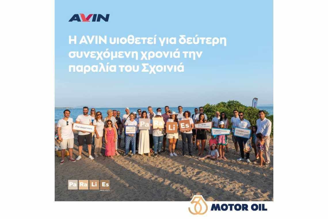 Η AVIN, θυγατρική της Motor Oil Hellas, υιοθετεί για δεύτερη συνεχόμενη χρονιά την παραλία του Σχοινιά