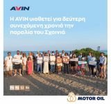 Η AVIN, θυγατρική της Motor Oil Hellas, υιοθετεί για δεύτερη συνεχόμενη χρονιά την παραλία του Σχοινιά