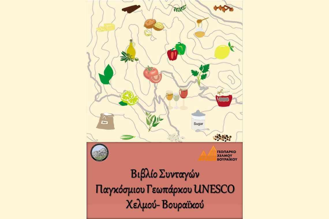 Βιβλίο συνταγών του γεωπάρκου Χελμού - Βουραϊκού!