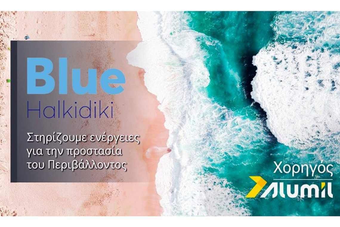 ALUMIL: Χορηγός του εθελοντικού προγράμματος Blue Halkidiki 2022 