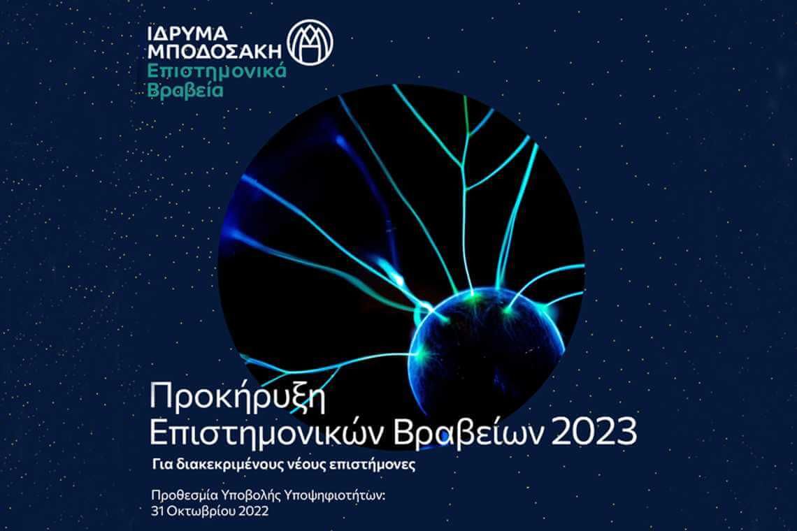 Το Ίδρυμα Μποδοσάκη προκηρύσσει βραβεία για διακεκριμένους νέους επιστήμονες έτους 2023