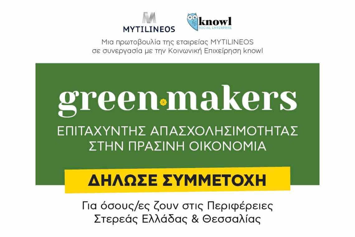 #Greenmakers: Πρόγραμμα ανάπτυξης «πράσινων» δεξιοτήτων και σύνδεση με την αγορά εργασίας από την MYTILINEOS