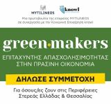#Greenmakers: Πρόγραμμα ανάπτυξης «πράσινων» δεξιοτήτων και σύνδεση με την αγορά εργασίας από την MYTILINEOS