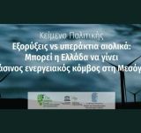 Εξορύξεις υδρογονανθράκων vs υπεράκτια αιολικά: Μπορεί η Ελλάδα να γίνει πράσινος ενεργειακός κόμβος στη Μεσόγειο;
