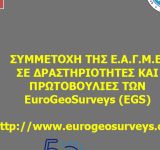 Ο ρόλος της ΕΑΓΜΕ στη δράση του EuroGeoSurveys για το έτος 2022