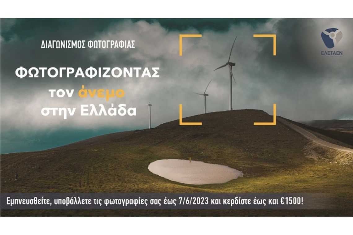 Διαγωνισμός ΕΛΕΤΑΕΝ: Φωτογραφίζοντας τον άνεμο στην Ελλάδα