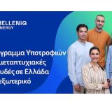 HELLENiQ ENERGY: Υποτροφίες σε αριστούχους φοιτητές για μεταπτυχιακές σπουδές σε Ελλάδα και εξωτερικό