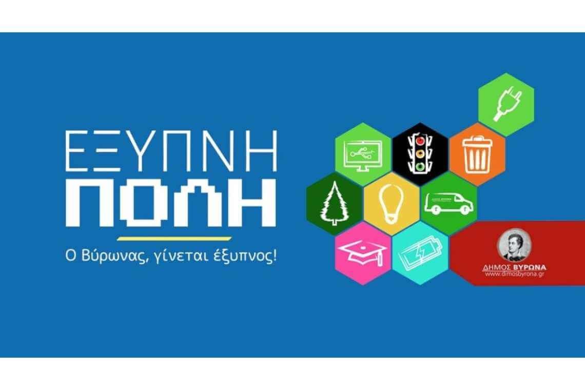 Ο Δήμος Βύρωνα γίνεται μια «έξυπνη πόλη» 