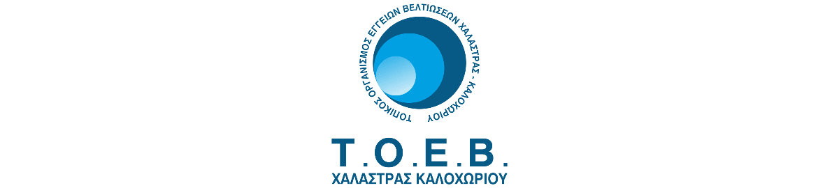 Οι ΤΟΕΒ υποστηρίζουν τη βιώσιμη ανάπτυξη στην ελληνική Αγροδιατροφή για περισσότερα από 50 χρόνια