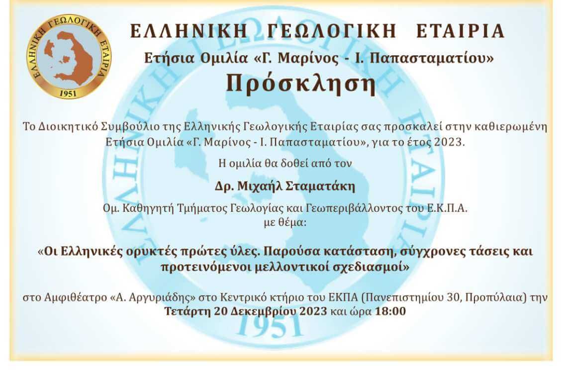 Ετήσια Ομιλία «Γ. Μαρίνος-Ι. Παπασταματίου» από την Ελληνική Γεωλογική Εταιρεία