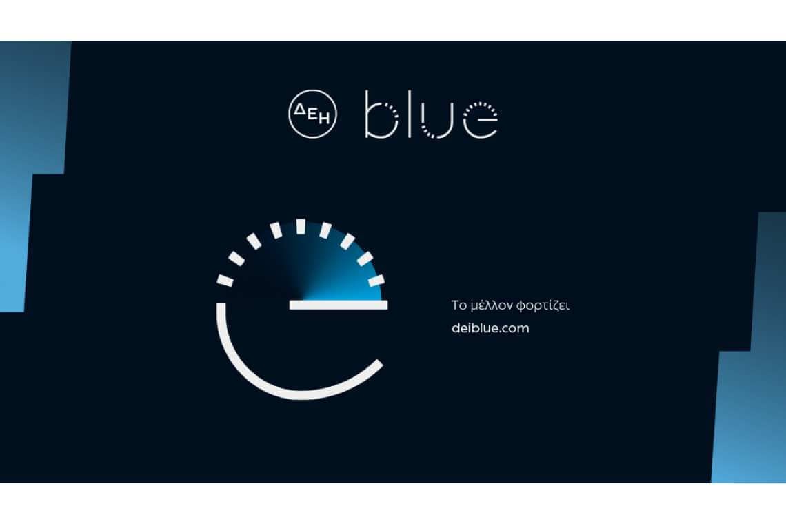 Η ΔΕΗ Blue εξασφάλισε χρηματοδότηση για εγκατάσταση δικτύου υπερταχυφορτιστών