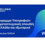 HELLENiQ ENERGY: Τριάντα υποτροφίες για Μεταπτυχιακές σπουδές σε Ελλάδα και εξωτερικό